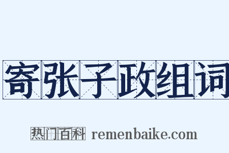寄张子政组词是什么意思的图片